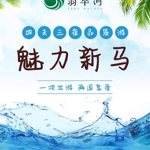 魅力新馬四天三夜品質(zhì)游