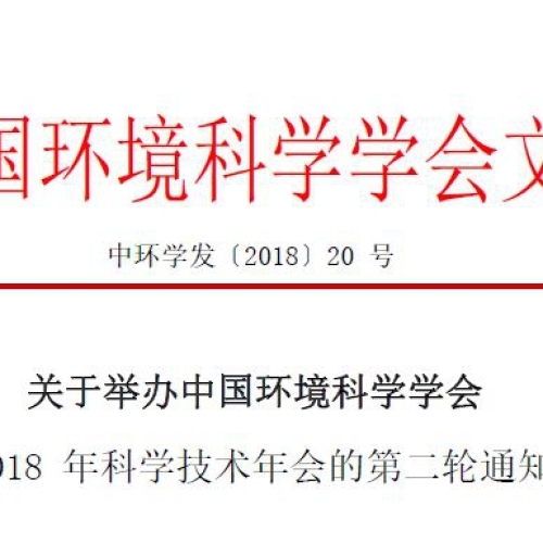 關(guān)于舉辦中國環(huán)境科學(xué)學(xué)會2018年科學(xué)技術(shù)年會的第二輪通知