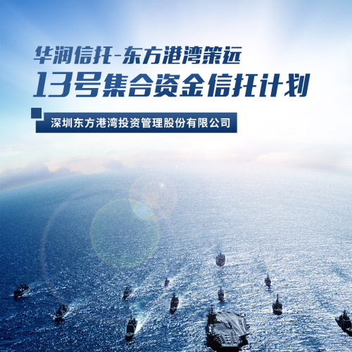 華潤信托-東方港灣策遠13號集合資金信托計劃