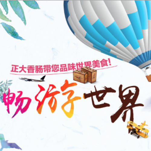 正大香腸邀您一起共享世界美食！