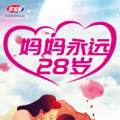 媽媽永遠28歲