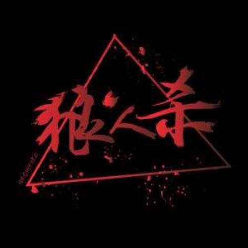 童程童美*狼人局，邀你來戰