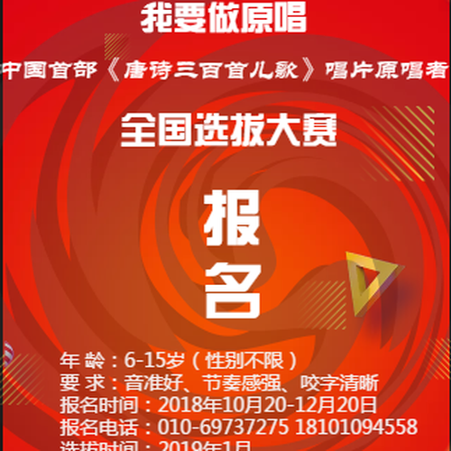 中國首部《唐詩三百首兒歌》--全國選拔賽