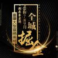 富康大型營銷策劃