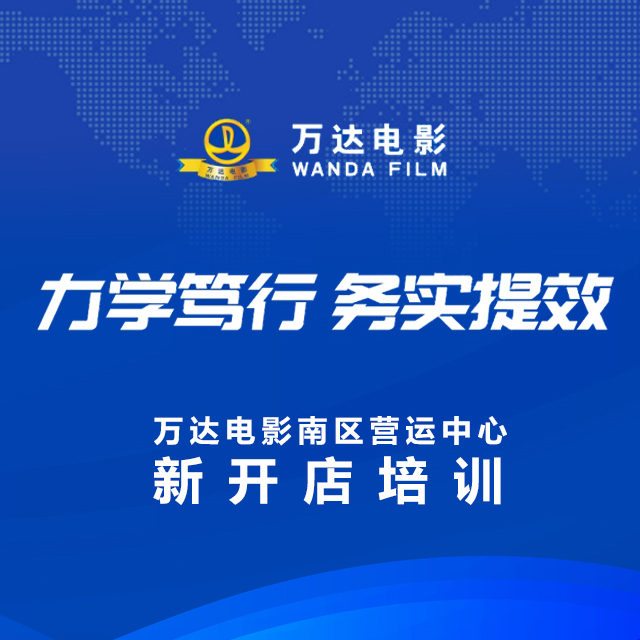 万达电影南区营运中心-新开店培训