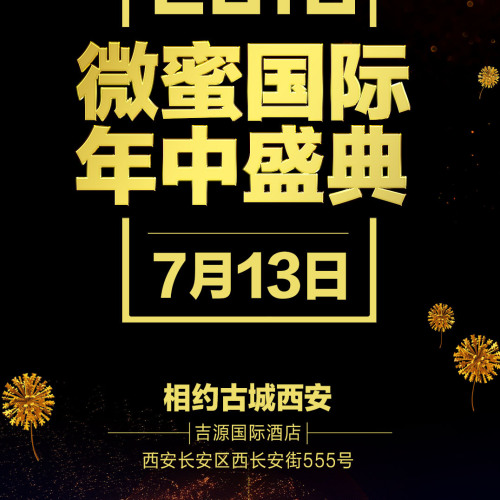 微蜜國際年中盛典