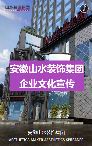 安徽山水装饰集团企业文化