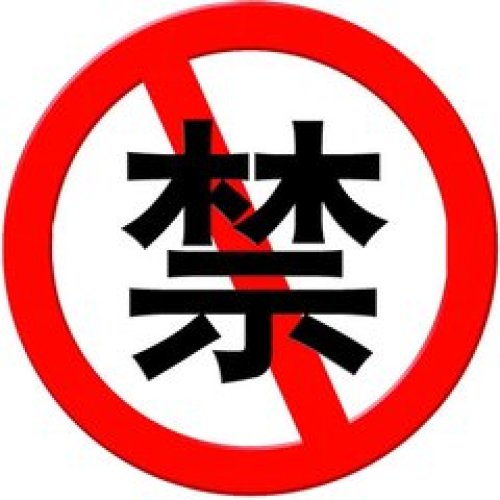 鐵運(yùn)處安全管理紅線