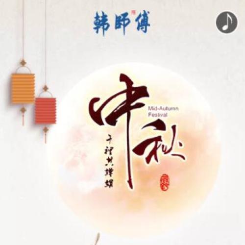 韓師傅集成家居祝大家中秋快樂！