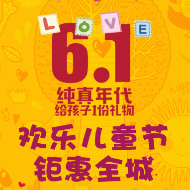 爱婴岛欢度六一，钜惠全城
