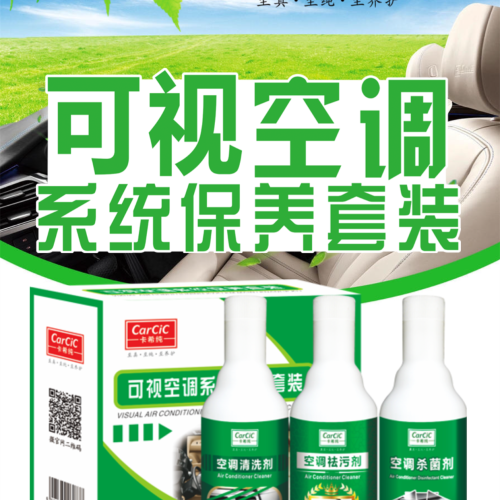 汽車(chē)空調(diào)可視清洗套裝