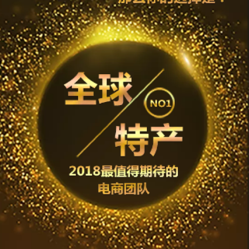 全球特产重磅活动