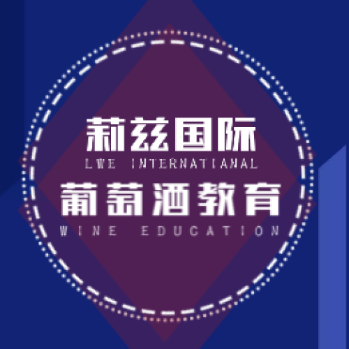 莉茲國際葡萄酒教育二級認證