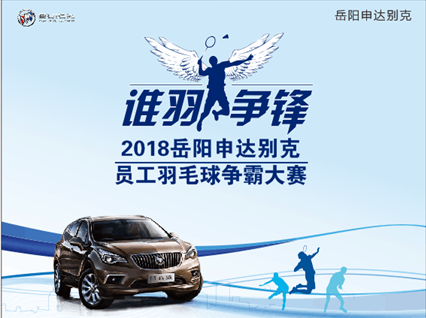谁“羽“争锋——2018岳阳申达别克员工羽毛球争霸大赛