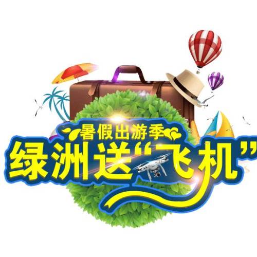 暑假出行季 綠洲送“飛機(jī)”