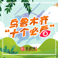 烏魯木齊“十個必看”
