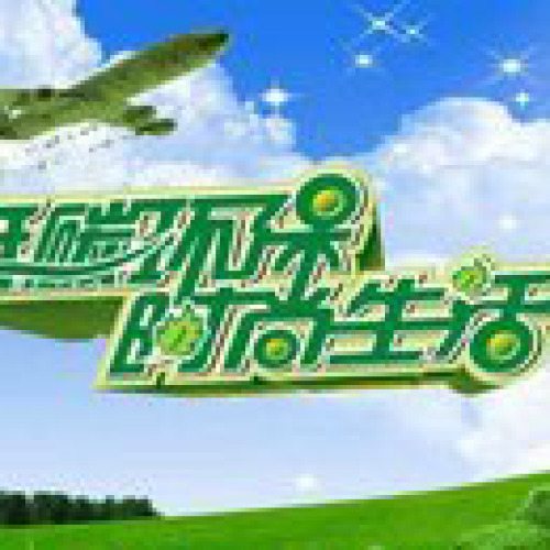 節能低碳環保