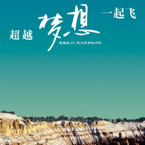 努力拼搏，成就夢想