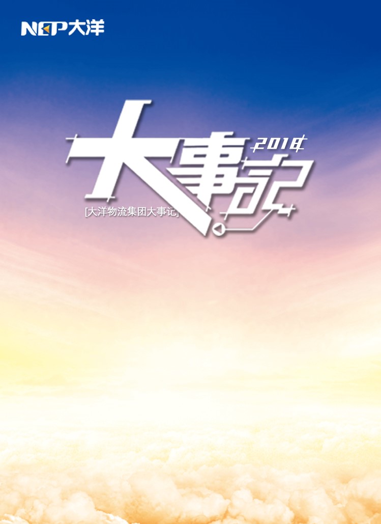 大洋集团2018上半年大事记