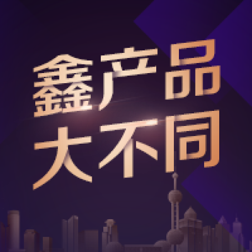 “鑫信三號(hào)”正式上線(xiàn)！