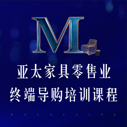 紅星美凱龍亞太家具零售業(yè)終端導(dǎo)購培訓(xùn)課