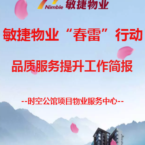 敏捷物業(yè)“春雷”行動(dòng)品質(zhì)服務(wù)提升簡(jiǎn)報(bào)