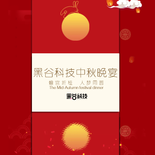 黑谷科技中秋博饼晚会