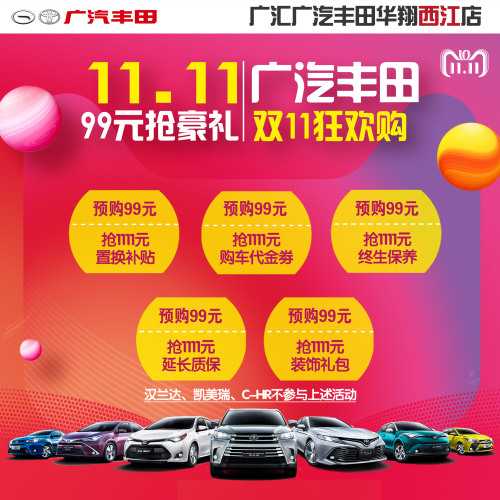 廣汽豐田 雙11狂歡購！