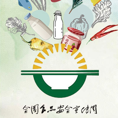 共治共享 美好食安