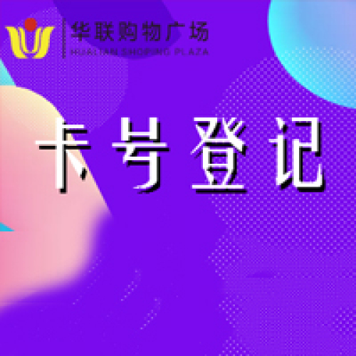 會員卡號登記