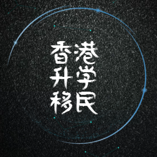 香港升學(xué)移民