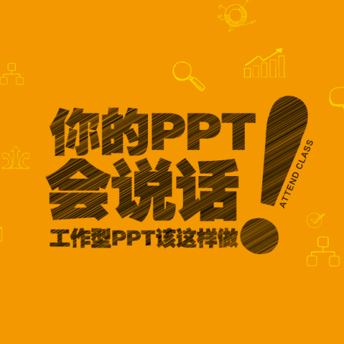 你的PPT會(huì)說話——工作型PPT該這樣做