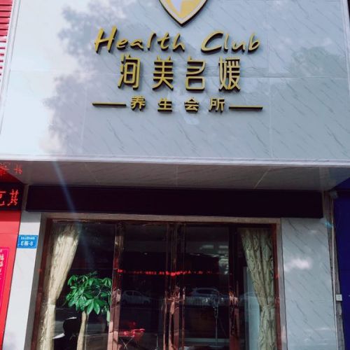 洵美美容會所——我們開業了！