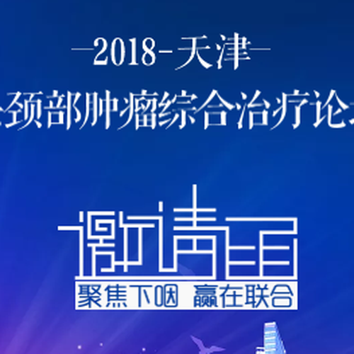 2018年天津頭頸部腫瘤綜合治療論壇