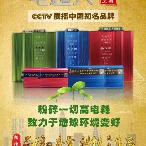 {{微信昵稱}}電超人 省電節電穩壓器