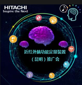 近红外脑功能成像（fNIRS）多学科交叉研讨会 （昆明）