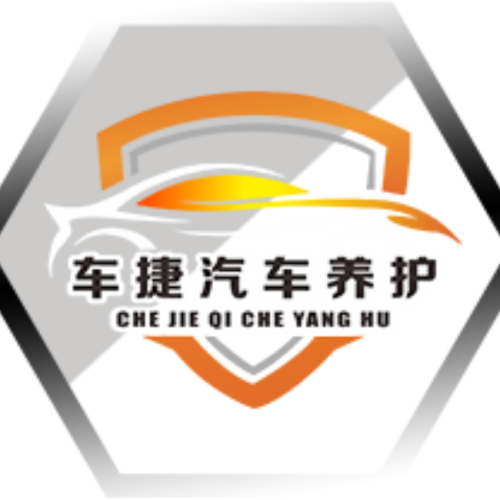 車捷汽車養護中心