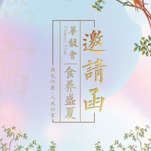 罗意儿·华馥会·食养盛夏邀请函
