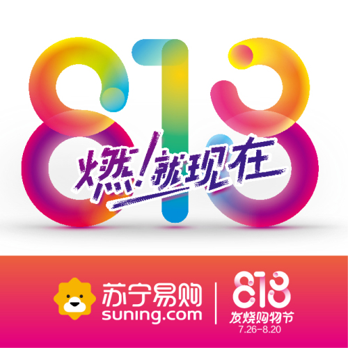 818蘇寧發燒購物節！