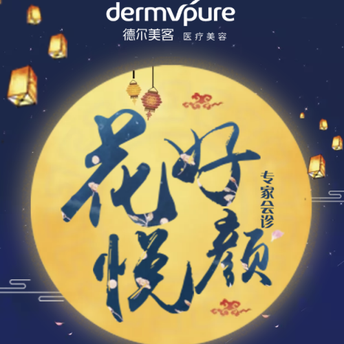 花好悅顏 | 德爾美客醫(yī)療美容專家會診