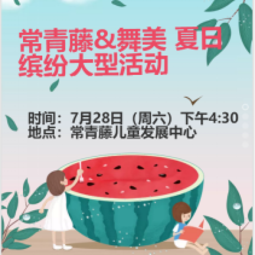 常青藤and舞美夏日繽紛活動