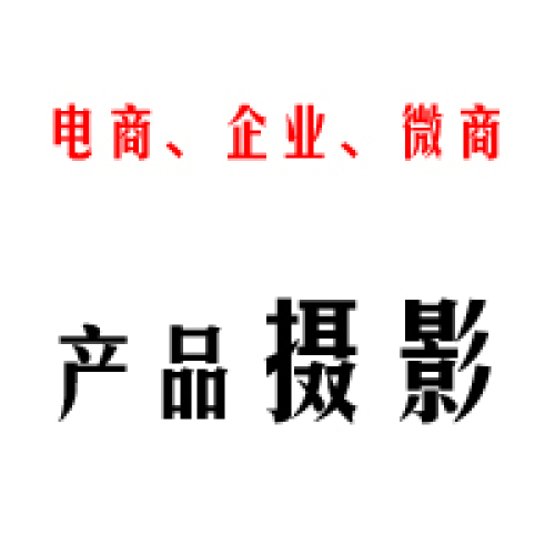 {{鼎美產(chǎn)品攝影}}電商、企業(yè)、微商產(chǎn)品圖片拍攝及視頻制作