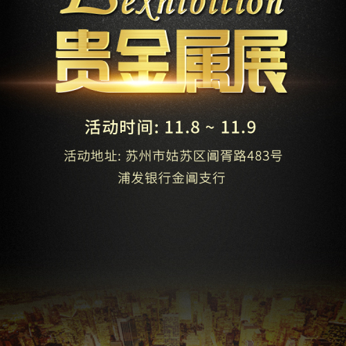 金閶支行貴金屬展