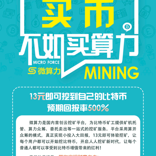 微算力邀您共享比特幣挖礦紅利！