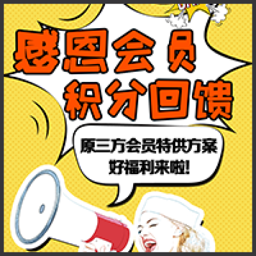感恩會員積分回饋