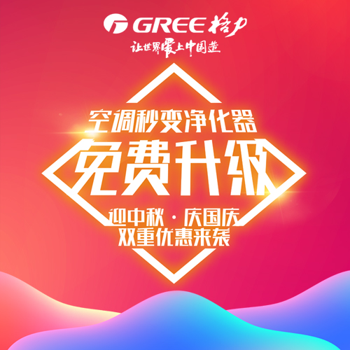 迎中秋·庆国庆 格力空调升级计划