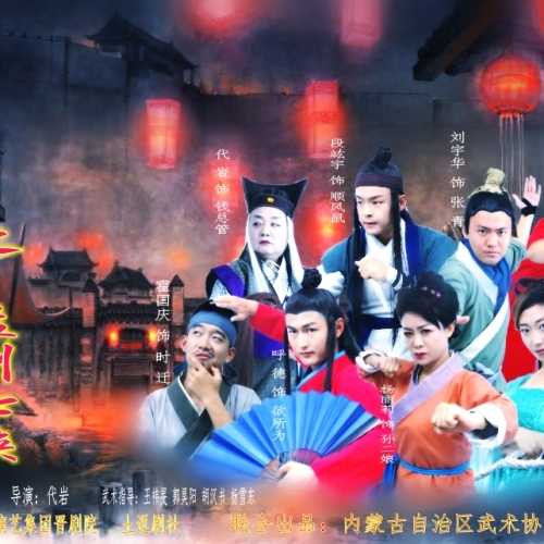 爆笑古裝喜劇《紅塵客棧之孟州七俠》邀你來約！