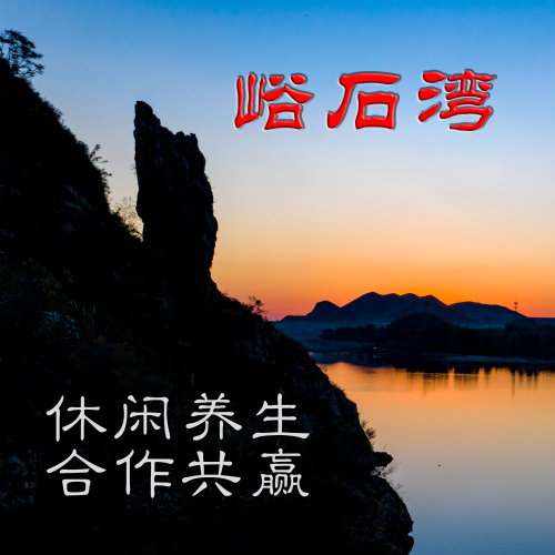 世外桃園，邀您共享