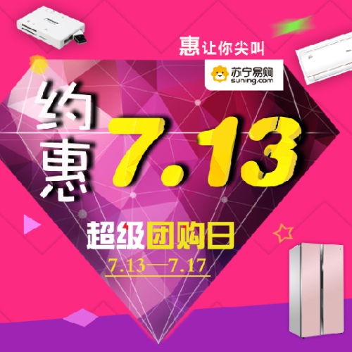 蘇寧7.13超級團購日