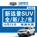 幸福不止步——吉利新遠景SUV 為美好生活出發 南通站